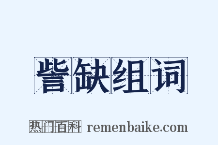 訾缺组词是什么意思的图片